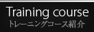 トレーニングコース紹介